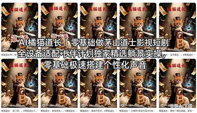 （18119期）AI橘猫道长茅山道士短剧教程｜零基础傻瓜式操作，AI一键生成古风玄幻爆款短视频快速变现-有道网创