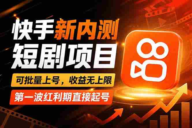 （17832期）快手最新短剧玩法，零操作无脑上号，收益无上限，新手也能轻松上车-有道网创