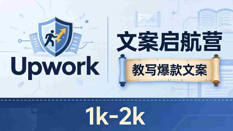 (18228期)文案小白也能赚?《文案启航营》教写爆款文案,月入 1k-2k,还避开 Upwork 内卷!-有道网创