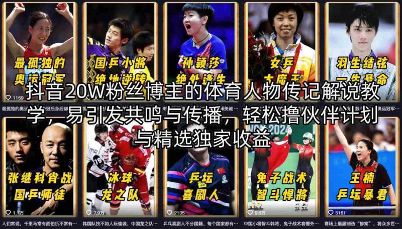 抖音20W粉丝博主的体育人物传记解说教学，易引发共鸣与传播，轻松撸伙伴计划与精选独家收益-有道网创