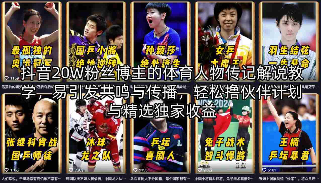 抖音20W粉丝博主的体育人物传记解说教学，易引发共鸣与传播，轻松撸伙伴计划与精选独家收益-有道网创