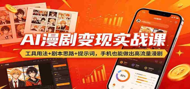 AI漫剧变现实战课：工具用法+剧本思路+提示词，手机也能做出高流量漫剧-有道网创