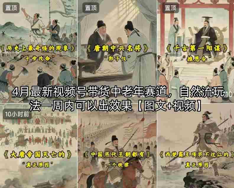4月最新视频号带货中老年赛道，自然流玩法一周内可以出效果【图文+视频】-有道网创