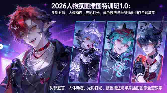 （17936期）2026人物氛围插图特训班1.0：头部五官、人体动态、光影打光、藏色技法与半身插图创作全套教学-有道网创