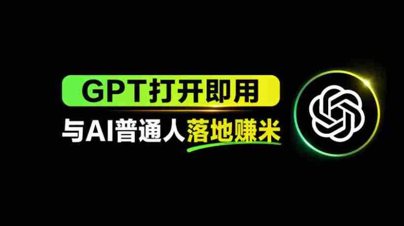 AI工具与变现，AI对于普通人怎么落地与收益-有道网创
