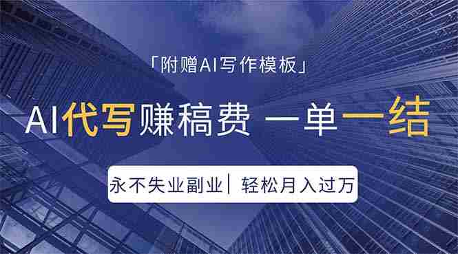 （18171期）AI代写赚稿费，一单一结，永不失业副业，轻松月入过万【附AI写作模板】-有道网创