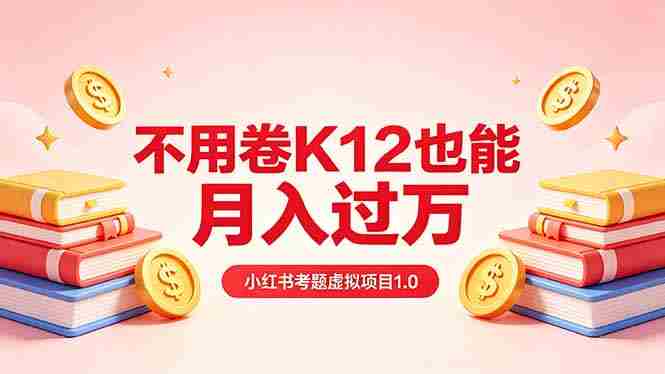 (18269期)黄岛主小红书考题虚拟项目1.0:不用卷K12也能月入过万(价值2988的课程)-有道网创