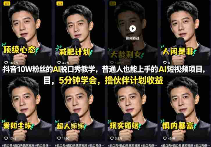 抖音10W粉丝的AI脱口秀教学,普通人也能上手的AI短视频项目,5分钟学会,撸伙伴计划收益-有道网创