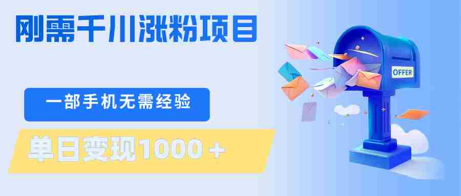 刚需千川涨粉项目，一部手机无需技术，单日变现1000＋当天做当天见收益-有道网创