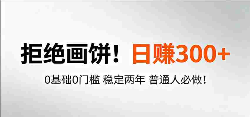 超级简单秒上手！日入300+,0基础0门槛 稳定两年 普通人必做！-有道网创