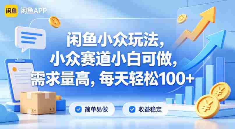 闲鱼小众玩法，小众赛道小白可做，需求量高，每天轻松100+-有道网创