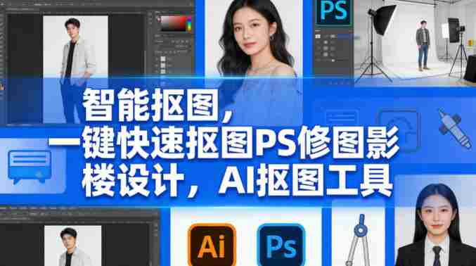 智能抠图,一键快速抠图PS修图影楼设计,AI抠图工具-有道网创
