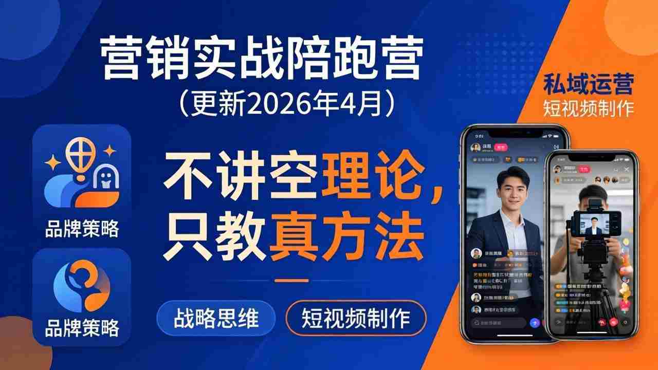 （18099期）营销实战陪跑营(更新26年4月)：不讲空理论只教真方法，覆盖品牌、私域、短视频，解决营销痛点-有道网创