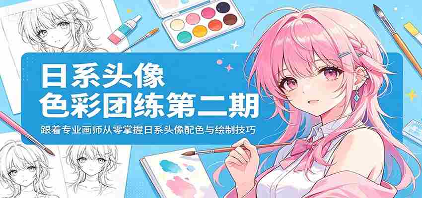 日系头像色彩团练第二期：跟着专业画师从零掌握日系头像配色与绘制技巧-有道网创