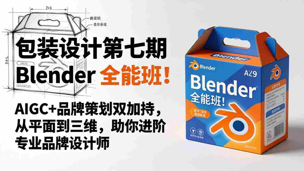 （18177期）包装设计第七期 Blender 全能班！AIGC+品牌策划双加持，从平面到三维，助你进阶专业品牌设计师-有道网创
