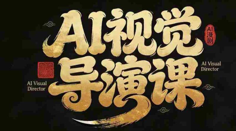 漫剧Ai视觉导演课，​Ai漫剧制作创作全流程，轻松抢占AI漫剧赛道风口-有道网创