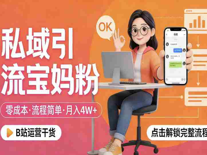 私域引流宝妈粉，零成本流程简单，手把手教你精准获客，月入1W＋-有道网创