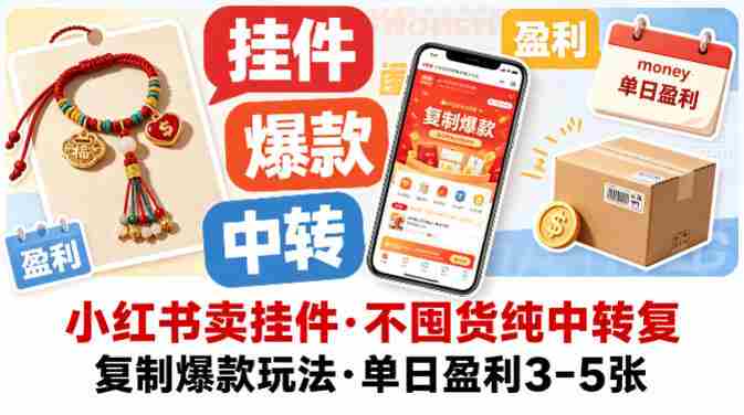小红书卖挂件，不囤货纯中转复制爆款玩法，单日盈利3-5张-有道网创