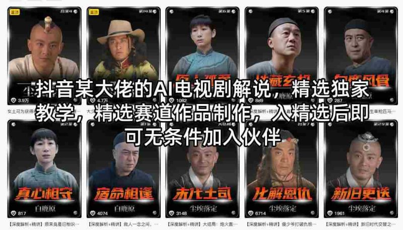 抖音某大佬的AI电视剧解说，精选独家教学，精选赛道作品制作，入精选后即可无条件加入伙伴-有道网创