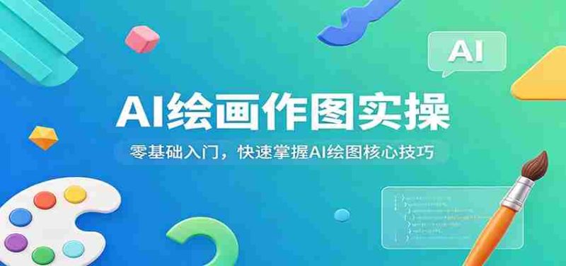 AI绘画作图实操：零基础入门，快速掌握AI绘图核心技巧-有道网创