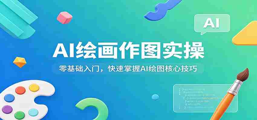 AI绘画作图实操：零基础入门，快速掌握AI绘图核心技巧-有道网创