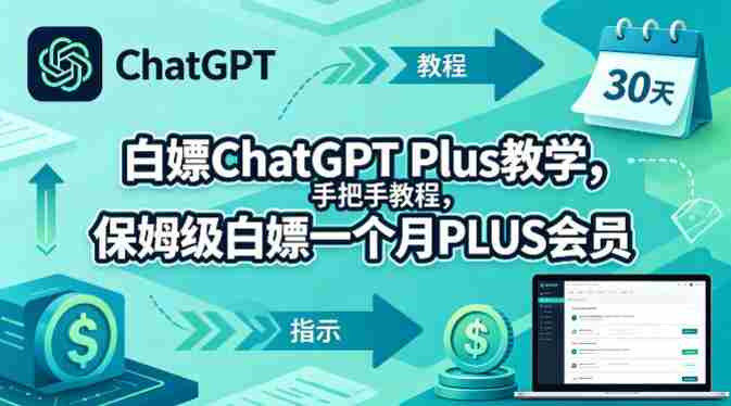 白嫖ChatGPT Plus教学，手把手教程，保姆级白嫖一个月PLUS会员-有道网创