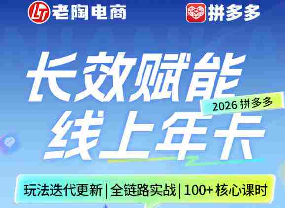 拼多多线上SVIP线上年卡，从认知到基础、从推广到活动、从活动到玩法，全链路实战（26年4月6日更新）-有道网创