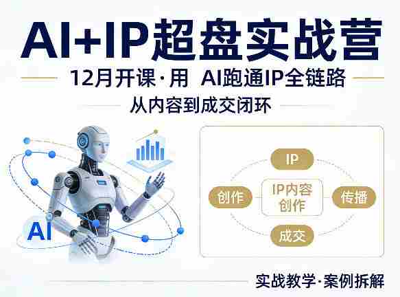 格掌门AI+IP超盘实战营，12月的课，用AI跑通IP全链路，从内容到成交闭环-有道网创