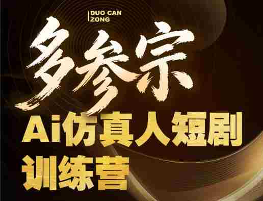 多参宗Ai仿真人短剧训练营第四期，全流程落地，新手也能做爆款短剧，稳稳抓住风口红利-有道网创