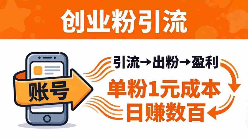 （18145期）日引50+独家创业粉引流课：1个账号即可开干，单粉1元成本，日赚数百出粉盈利-有道网创
