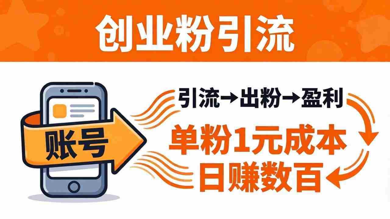 （18145期）日引50+独家创业粉引流课：1个账号即可开干，单粉1元成本，日赚数百出粉盈利-有道网创