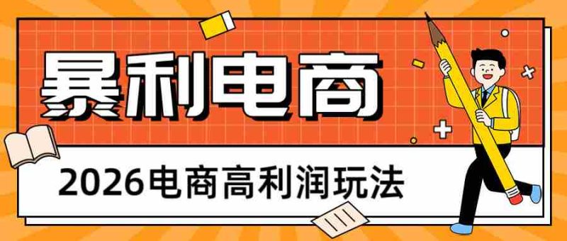 2026闲鱼电商高利润玩法,长期稳定可做,利润高,需求大,日赚500-有道网创