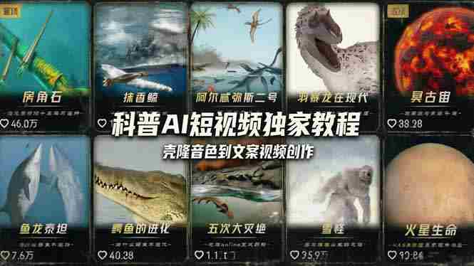 （18016期） 科普造物主AI短视频独家教程：从软件安装、壳隆音色到文案视频创作，零基础快速做爆款-有道网创