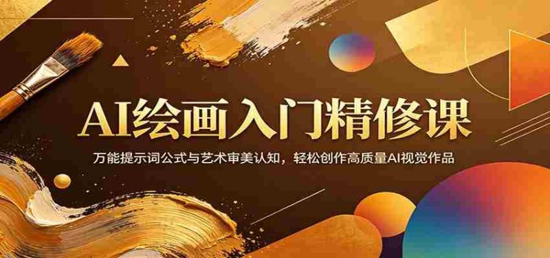 AI绘画入门精修课:万能提示词公式与艺术审美认知,轻松创作高质量AI视觉作品-有道网创