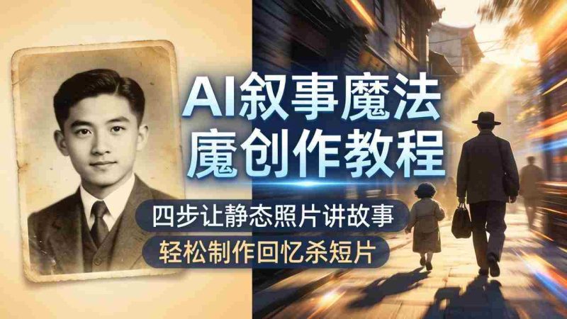 (18208期)AI叙事魔法创作教程,四步让静态照片讲故事,老照片修复加动态特效,轻松制作回忆杀短片-有道网创