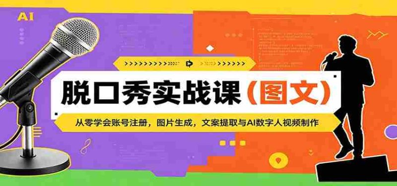 脱口秀实战课（图文）：从零学会账号注册，图片生成，文案提取与AI数字人视频制作-有道网创
