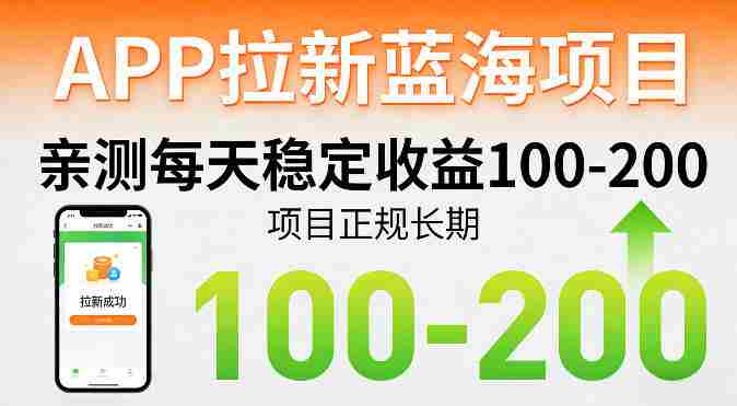 APP拉新蓝海项目，亲测每天稳定收益100-200，项目正规长期-有道网创