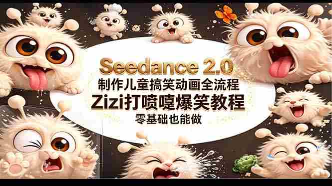 （18211期）Seedance 2.0 制作儿童搞笑动画全流程Zizi打喷嚏爆笑教程｜零基础也能做-有道网创