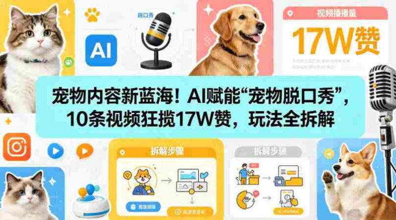 宠物内容新蓝海！AI赋能“宠物脱口秀”，10条视频狂揽17W赞，玩法全拆解-有道网创