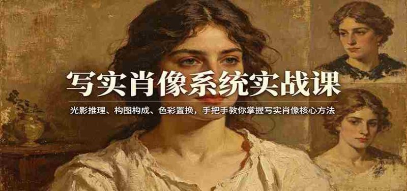 写实肖像系统实战课:光影推理、构图构成、色彩置换,手把手教你掌握写实肖像核心方法-有道网创