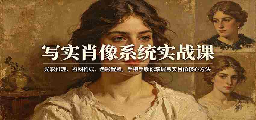 写实肖像系统实战课：光影推理、构图构成、色彩置换，手把手教你掌握写实肖像核心方法-有道网创