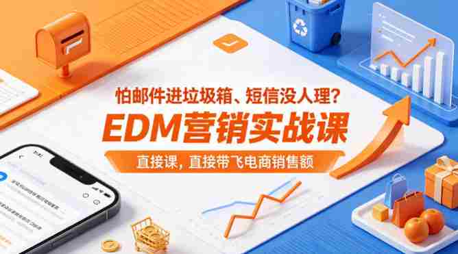 怕邮件进垃圾箱、短信没人理？EDM营销实战课，直接带飞电商销售额【原创双语字幕】-有道网创