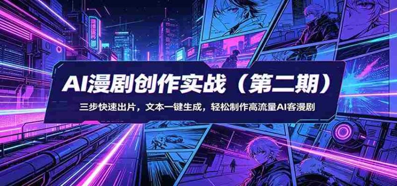 AI漫剧创作实战（第二期）：三步快速出片，文本一键生成，轻松制作高流量AI客漫剧-有道网创