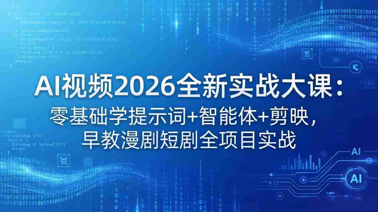 （18102期）AI视频2026全新实战大课：零基础学提示词+智能体+剪映，早教漫剧短剧全项目实战-有道网创