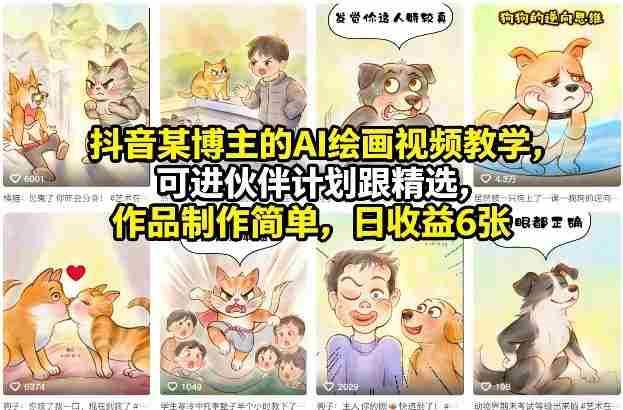 抖音某博主的AI绘画视频教学，可进伙伴计划跟精选，作品制作简单，日收益6张+（更新3月）-有道网创