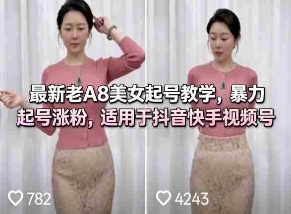 最新老A8美女起号教学，暴力起号涨粉，适用于抖音快手视频号-有道网创