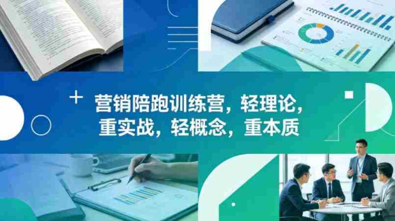 老A营销陪跑训练营，轻理论，重实战，轻概念，重本质（更新2026年4月）-有道网创