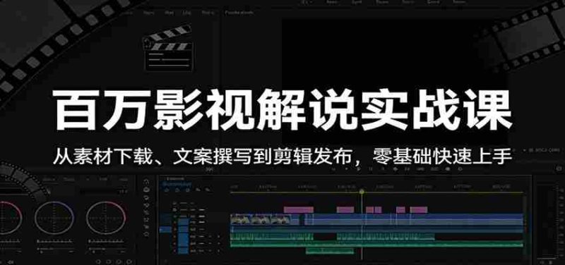 百万影视解说实战课:从素材下载、文案撰写到剪辑发布,零基础快速上手-有道网创