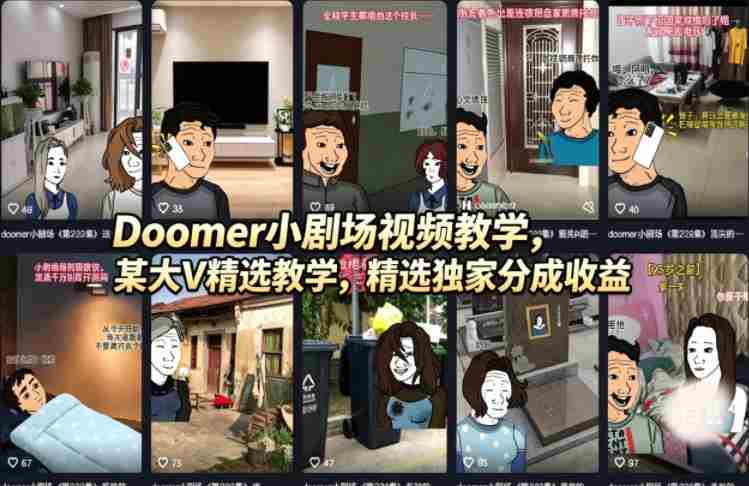 Doomer小剧场视频教学，某大V精选教学，精选独家分成收益-有道网创