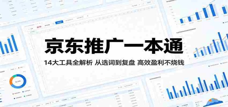 京东推广一本通:14大工具全解析,从选词到复盘,高效盈利不烧钱-有道网创